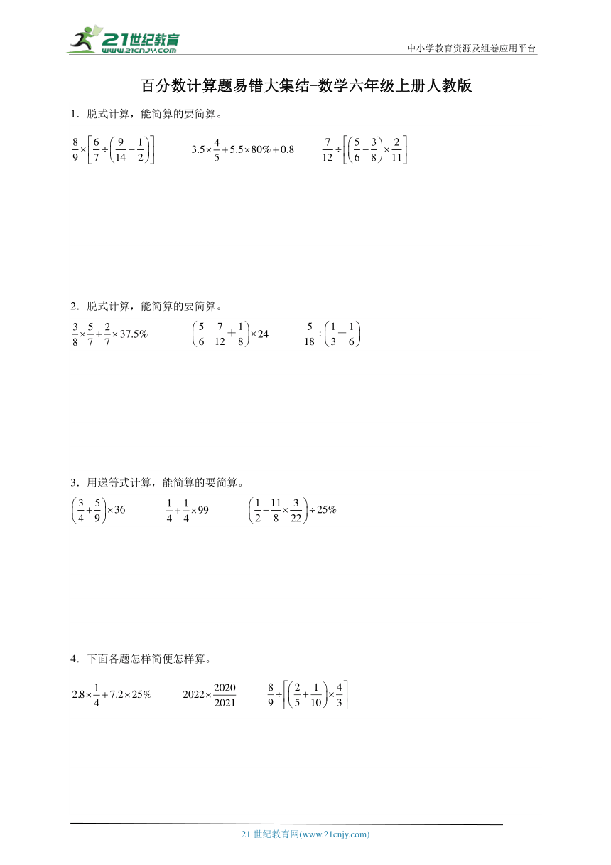 百分数计算题易错大集结-数学六年级上册人教版（含解析）