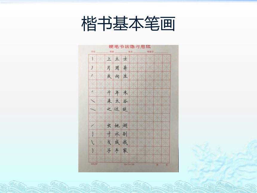 9硬笔临习技法 课件(共22张PPT) 《大学书法教程（第三版）》（高教版）