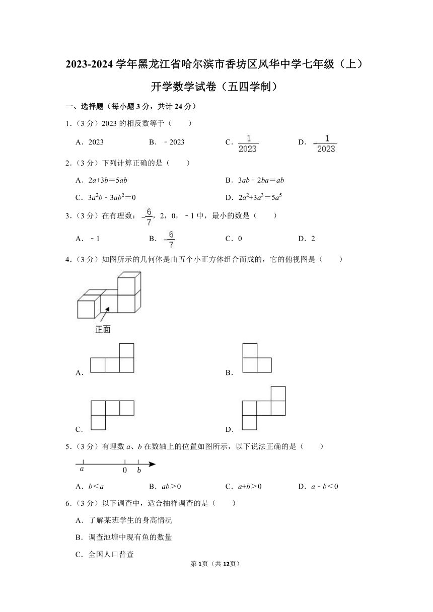 黑龙江省哈尔滨市香坊区风华中学2023-2024学年七年级（上）开学数学试卷（五四学制）（含解析）