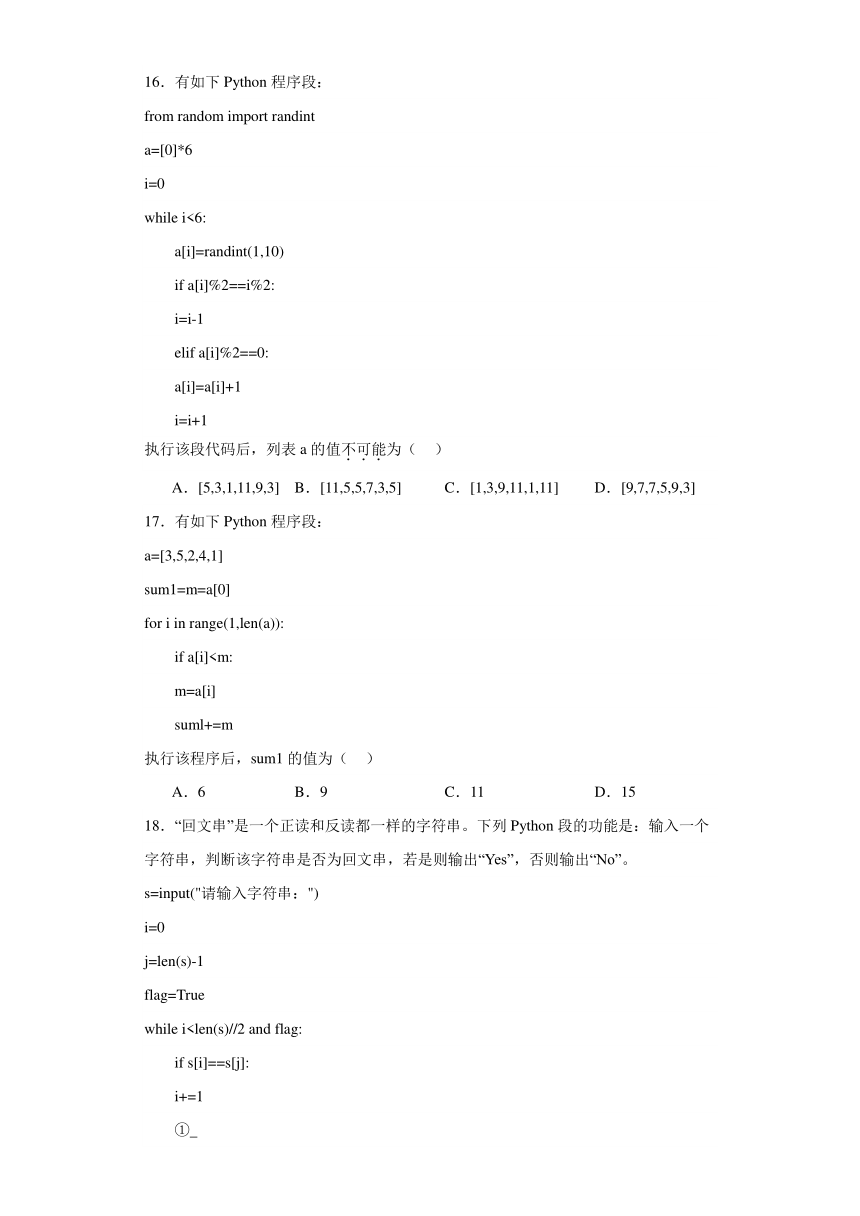 第四章 程序设计基础 练习（含答案）2023—-2024学年高中信息技术粤教版（2019）必修1