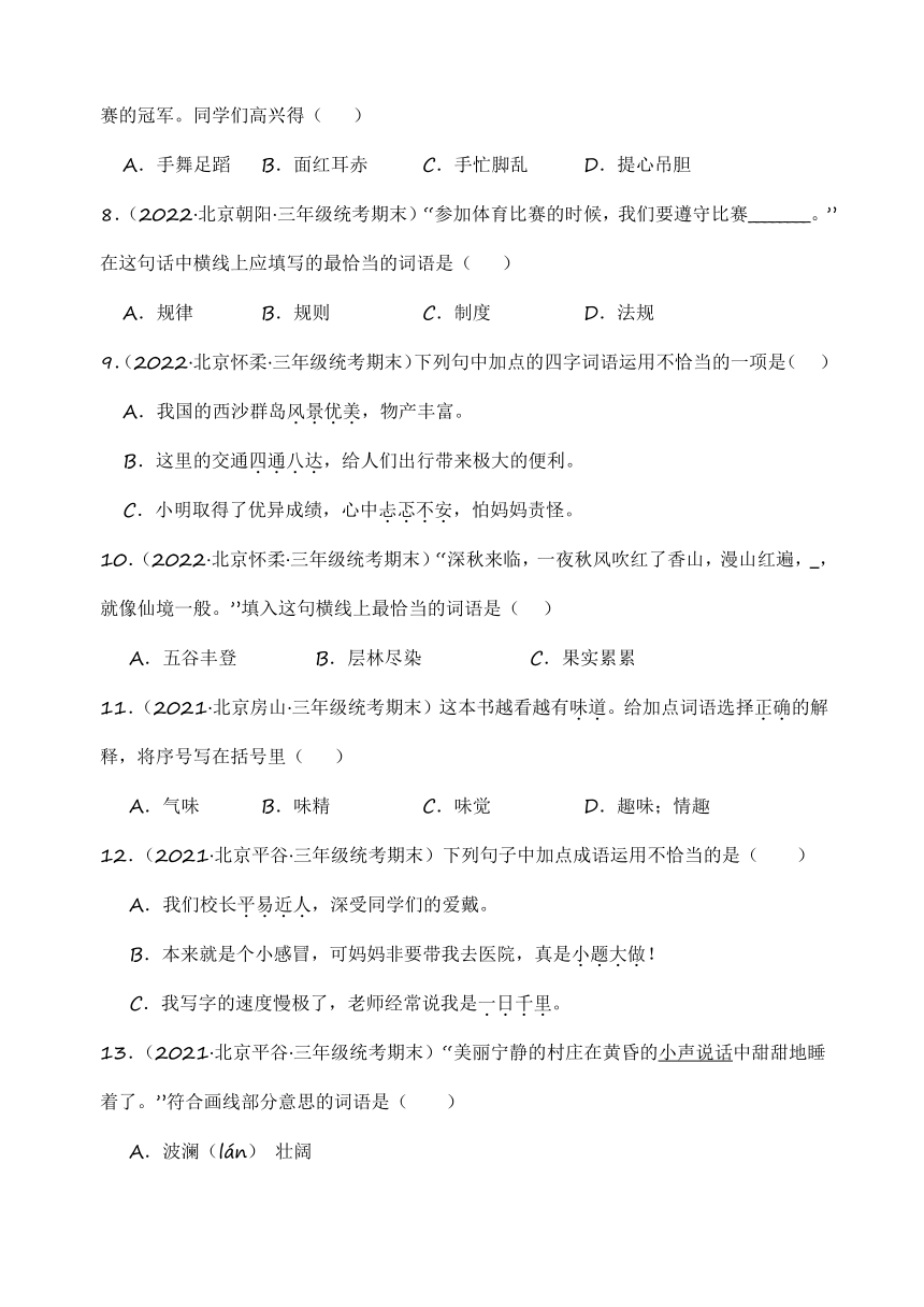 统编版语文三年级上册期末备考真题分类汇编（北京地区专版）专题02词语运用（含解析）