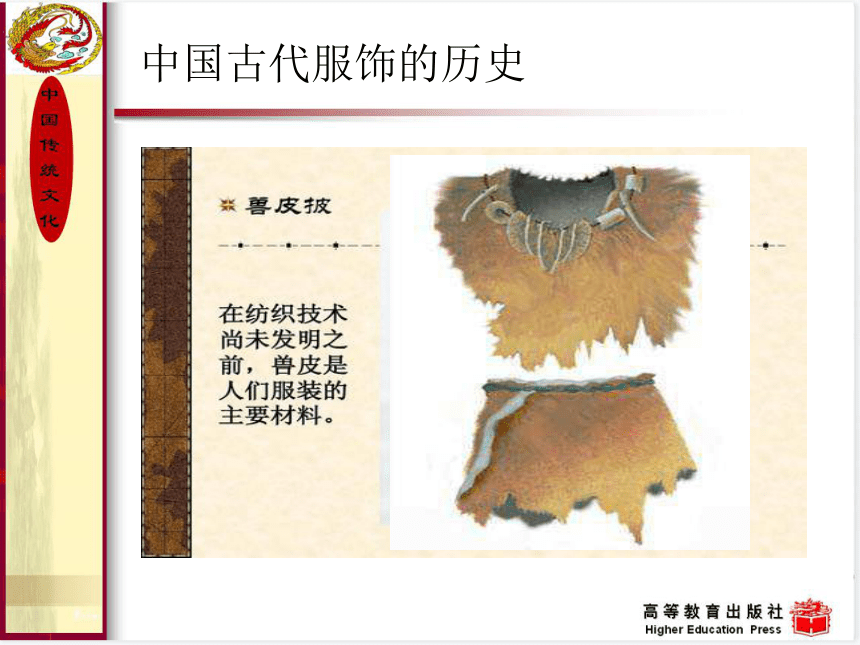 13.中国传统服饰 课件(共34张PPT) 《中国传统文化（第三版）》（高教版）