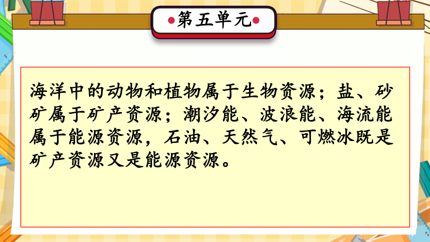 第五单元 自然资源的保护和利用（复习课件）(共26张PPT)-2023-2024学年六年级科学上册单元速记·巧练（冀人版）