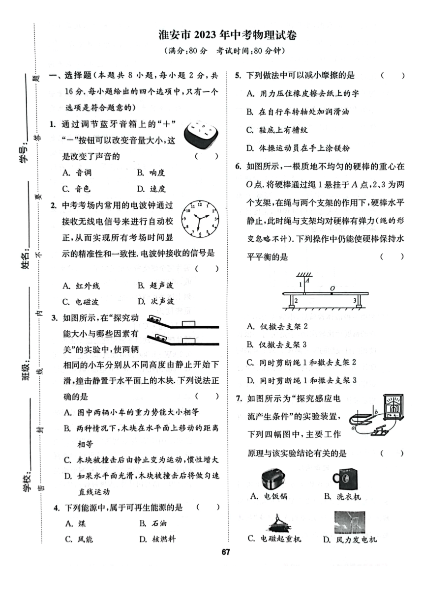 2023年江苏省淮安市中考物理试卷（PDF版 含答案）