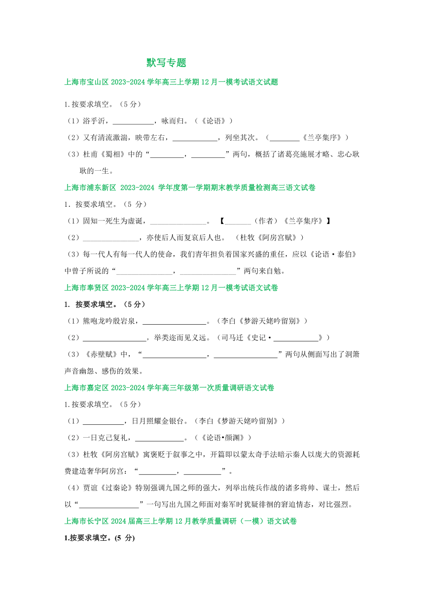 2024届上海市部分区高三上学期12月模拟考试语文试卷汇编：默写专题（含解析）