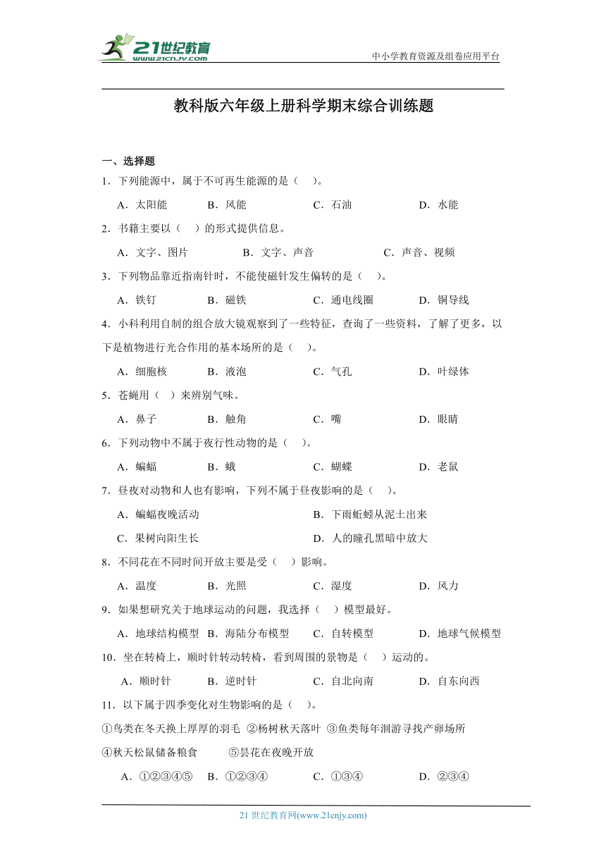 教科版六年级上册科学期末综合训练题（含答案解析） 21世纪教育网