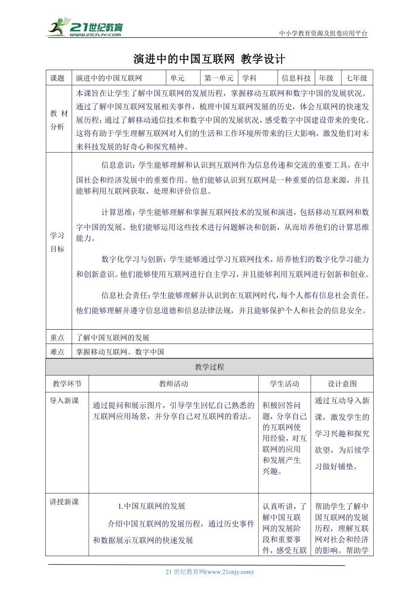 浙教版（2023）七上 第2课 演进中的中国互联网 教案5
