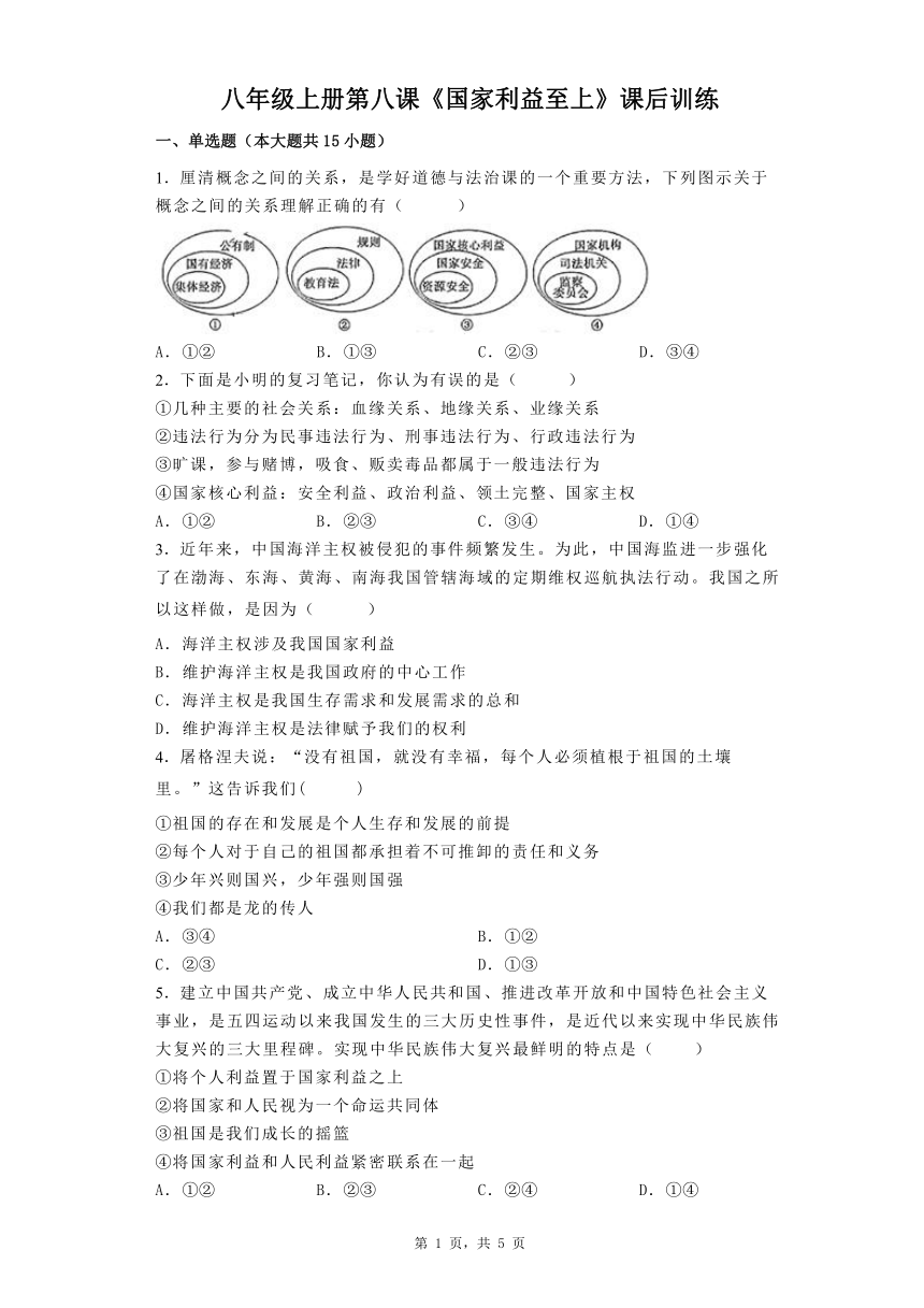 第八课  国家利益至上 课后训练（含答案）