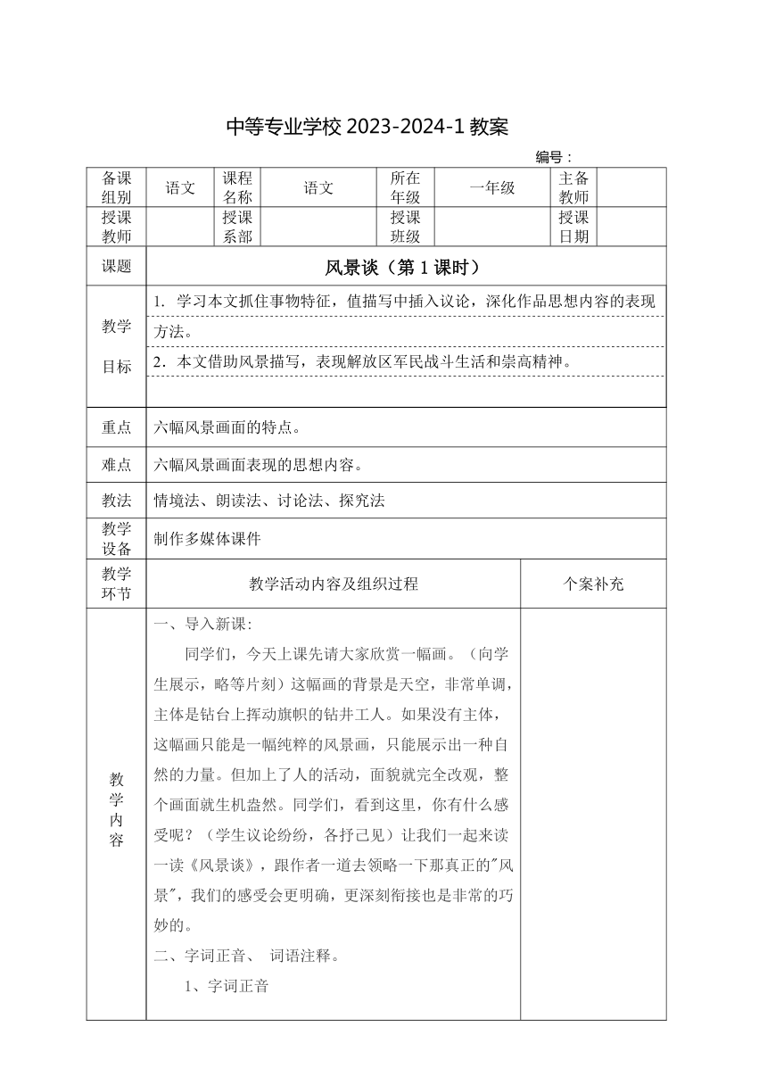 中职语文高教版（2023）基础模块上册第一单元二 《风景谈》教案(表格式）