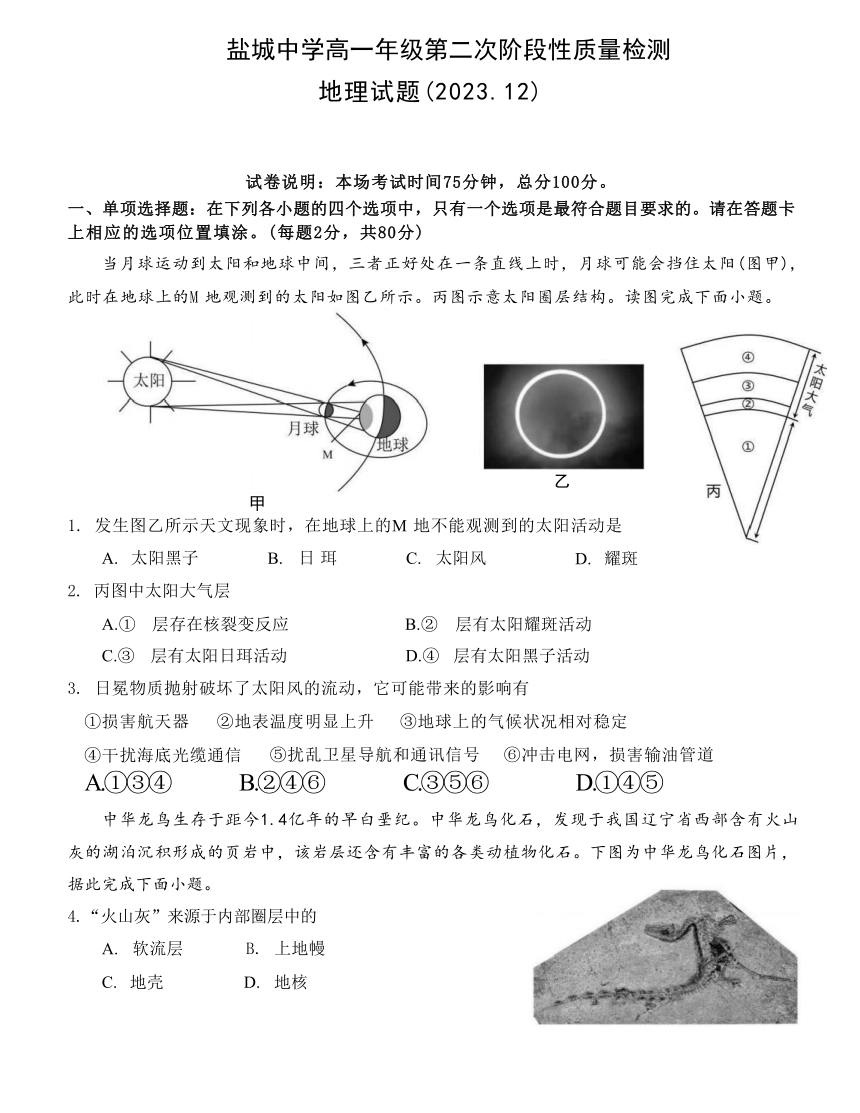 江苏省盐城重点中学2023-2024学年高一上学期12月月考地理试题（无答案）