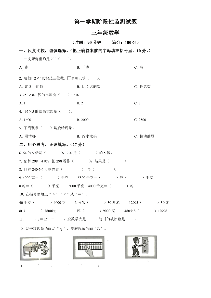 2023-2024学年山东省枣庄市山亭区青岛版三年级上册期中考试数学试卷（原卷版）+（解析版）