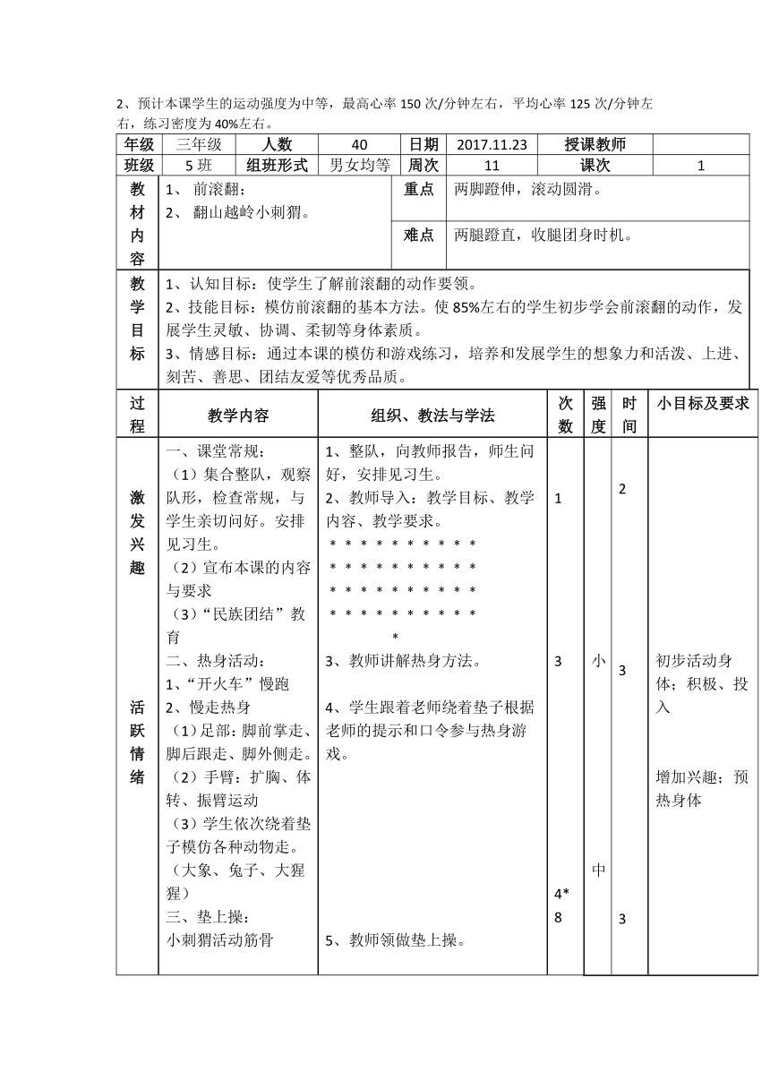 人教版体育三年级上册 前滚翻（教学设计）（表格式）