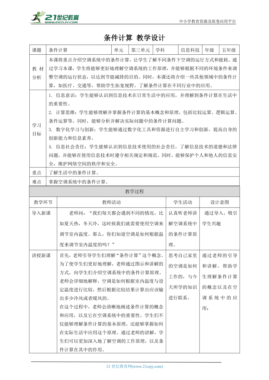 浙教版（2023）五下 第12课 条件计算 教案1（表格式）