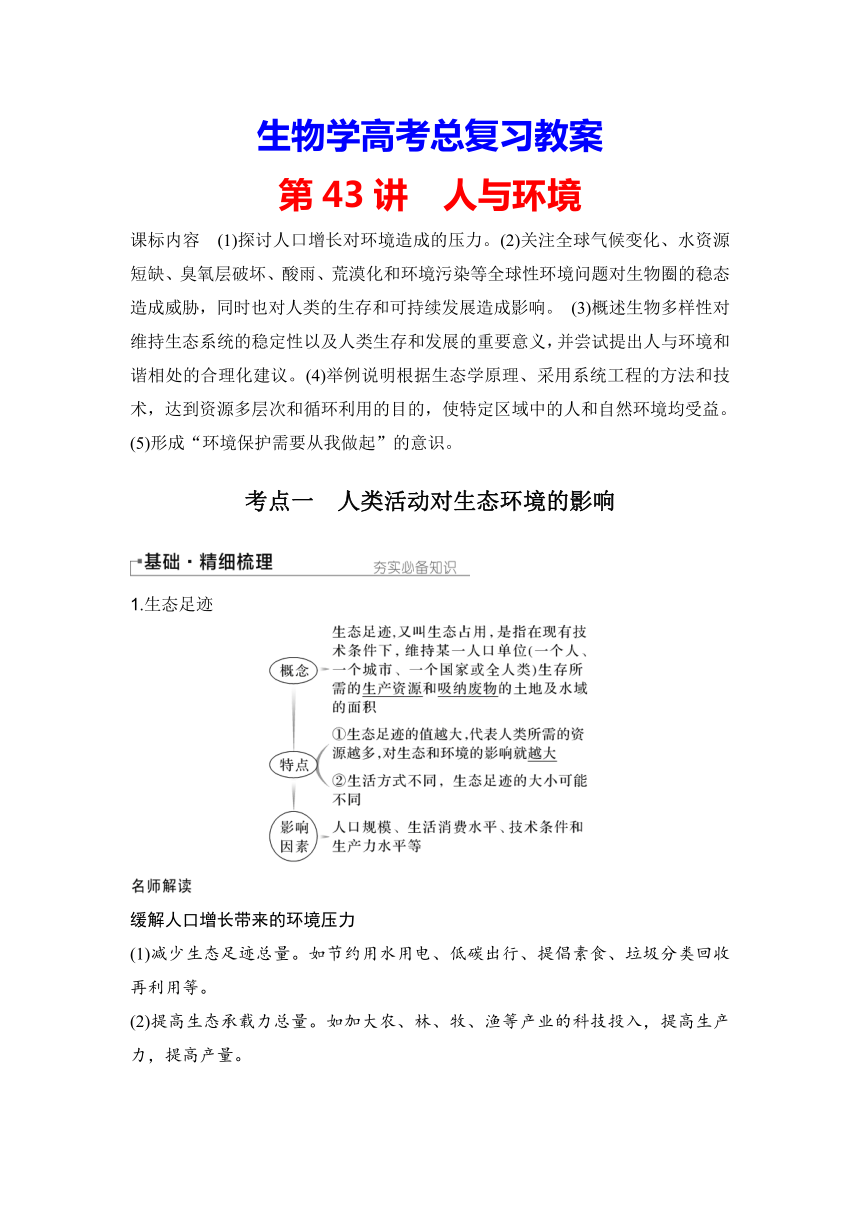 【备考2024】生物学高考一轮复习学案：第43讲　人与环境（含解析）