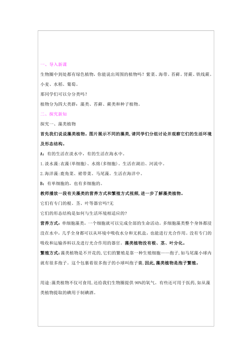 3.1 生物圈中有哪些绿色植物教案 共2课时（表格式）2023--2024学年人教版生物七年级上册