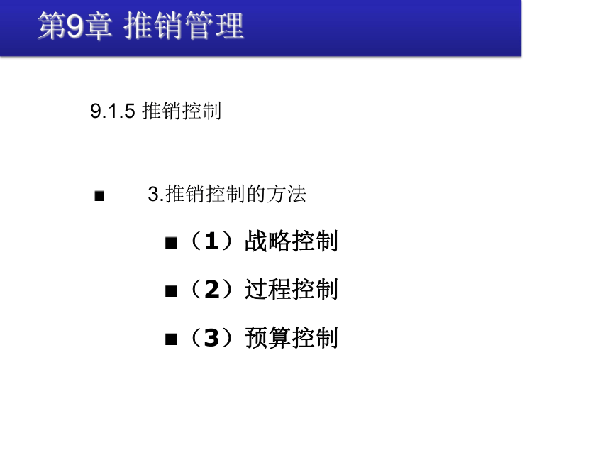 第9章 推销管理 课件(共20张PPT)《推销技术》同步教学（清华大学出版社）