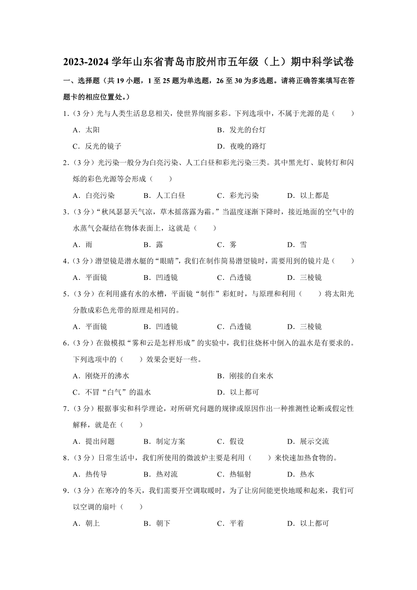 2023-2024学年山东省青岛市胶州市五年级上学期期中科学试卷（含答案解析）