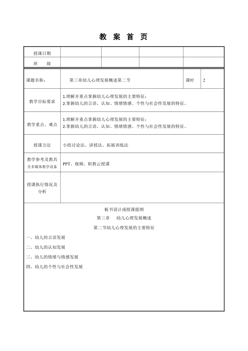 第三章 幼儿心理发展概述 第二节 教案（表格式）高教版