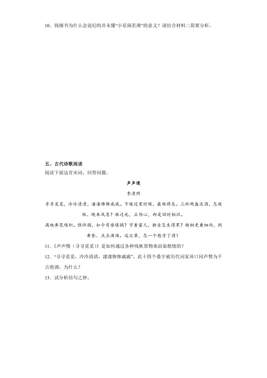 9.3《声声慢（寻寻觅觅）》同步练习（含答案）2023-2024学年统编版高中语文必修上册