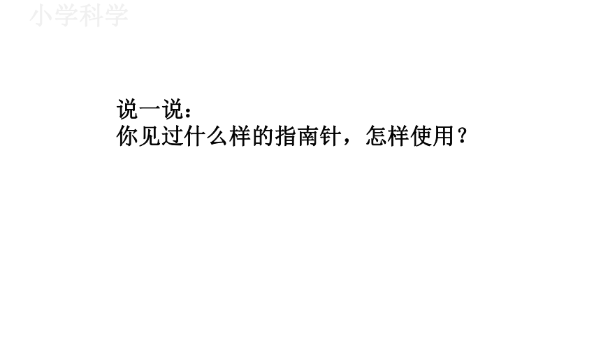 教科版（2017秋）二年级下册1.5做一个指南针课件（15张PPT)