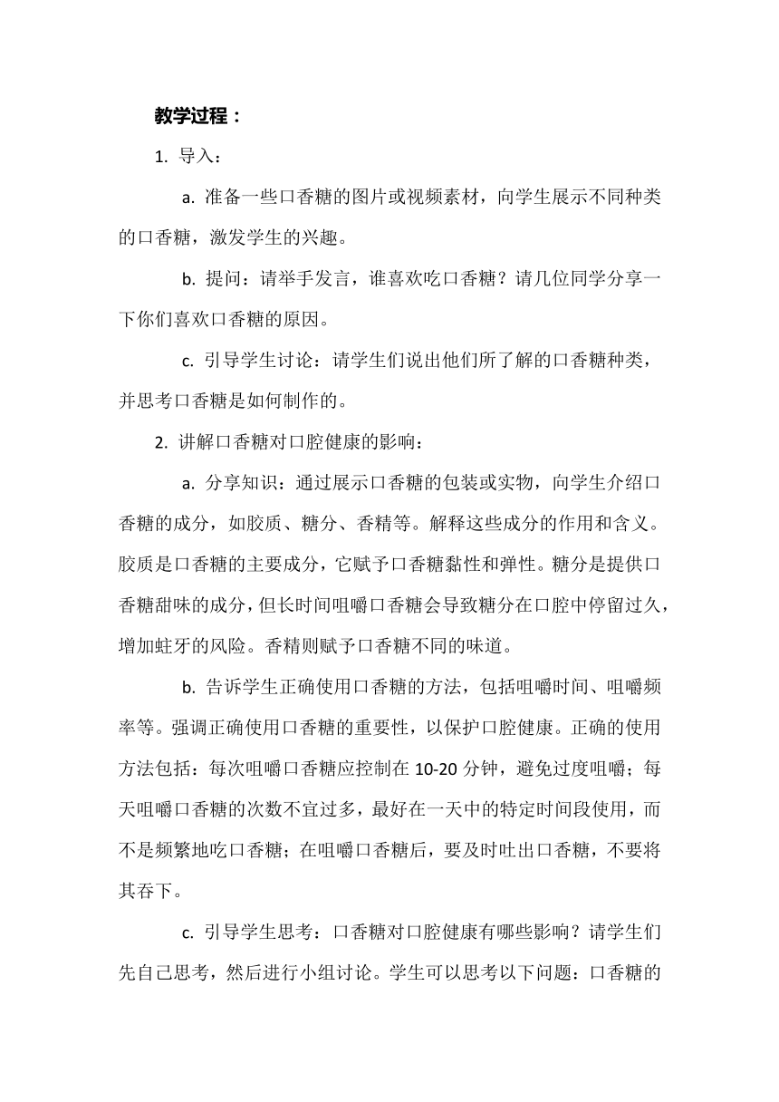 长春版综合实践活动四年级下册 第18课《口香糖的利弊》教案