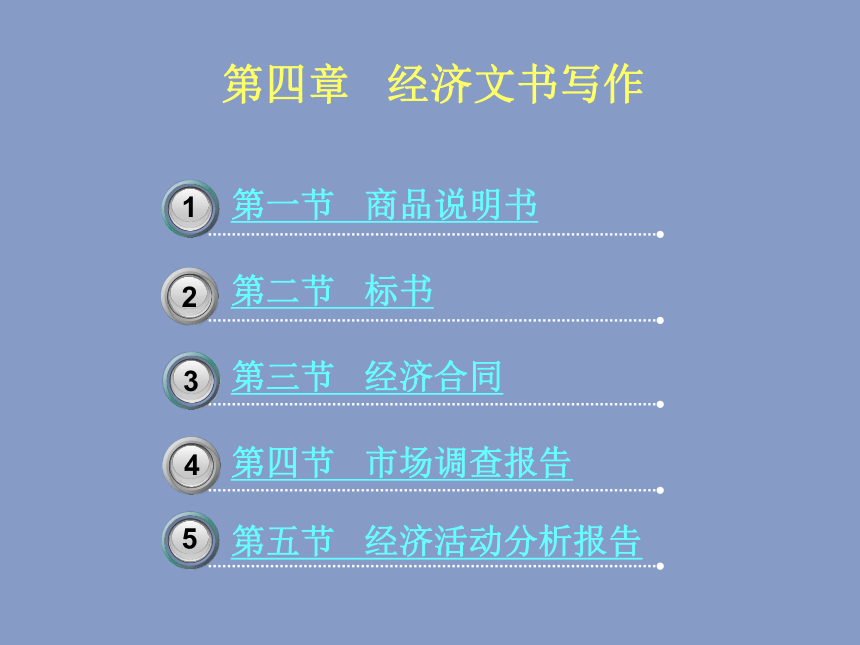 4.3 经济合同 课件(共25张PPT)-《应用文写作基础》同步教学（北京理工大学出版社）