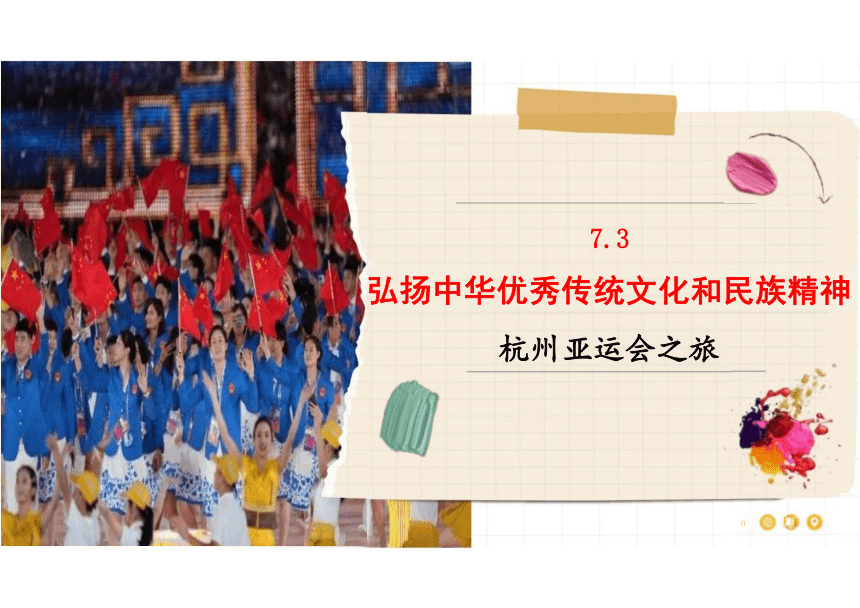 7.3弘扬中华优秀传统文化与民族精神课件-(共26张PPT)2023-2024学年高中政治统编版必修四哲学与文化