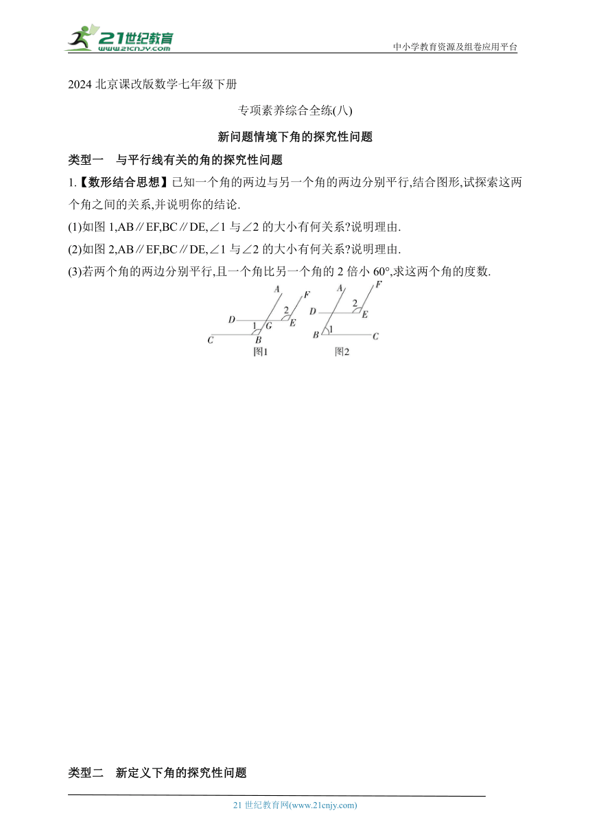 2024北京课改版数学七年级下册--专项素养综合全练(八)新问题情境下角的探究性问题（含解析）