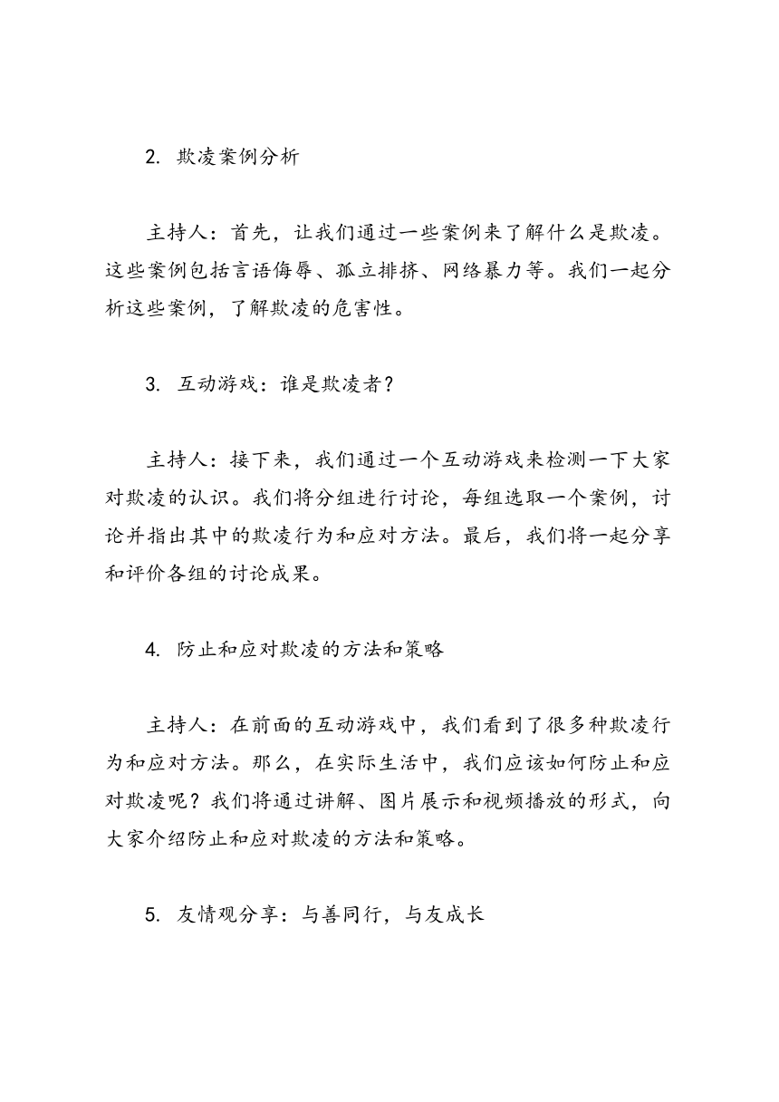 《与善同行，与友成长，拒绝欺凌》高中主题班会教案