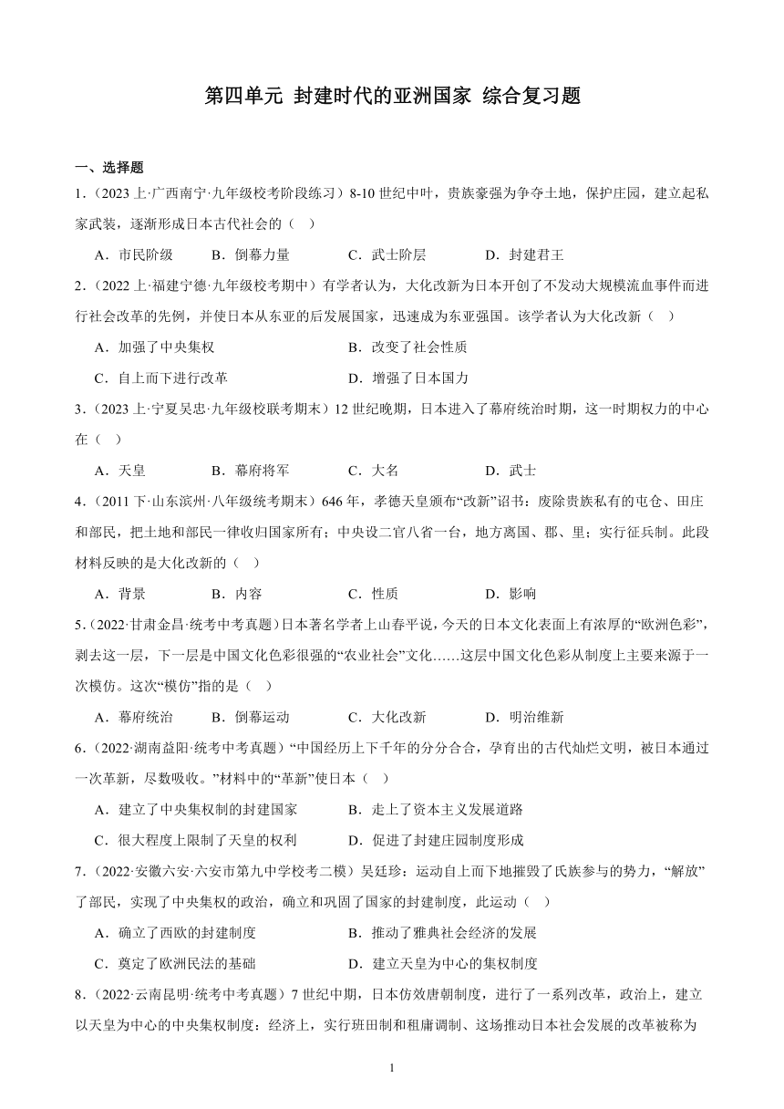 第四单元 封建时代的亚洲国家 综合复习题（宁夏地区适用）  （含解析） 2023－2024学年部编版历史九年级上册