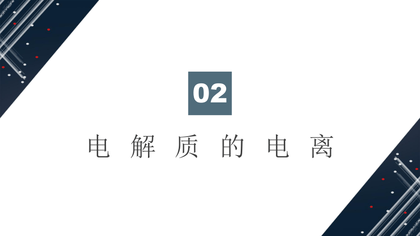 1.2.1电解质的电离 课件(共44张PPT)-人教版2019必修第一册