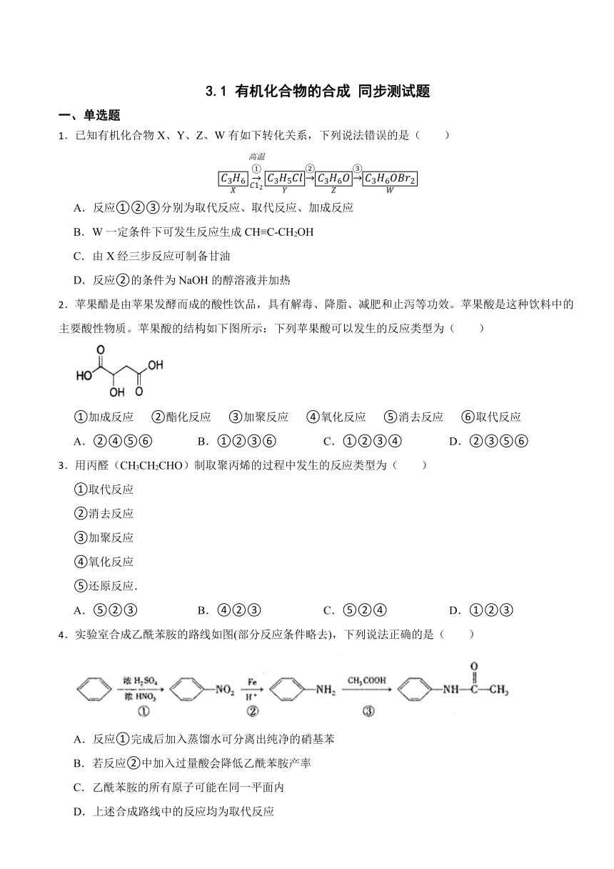 3.1 有机化合物的合成 同步测试题（含解析） 2023-2024学年高二下学期化学鲁科版（2019）选择性必修3