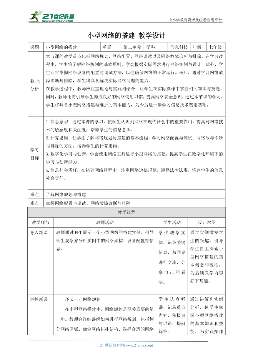 浙教版（2023） 七年级上册 信息科技 第2单元第10课 小型网络的搭建 教案（表格式）