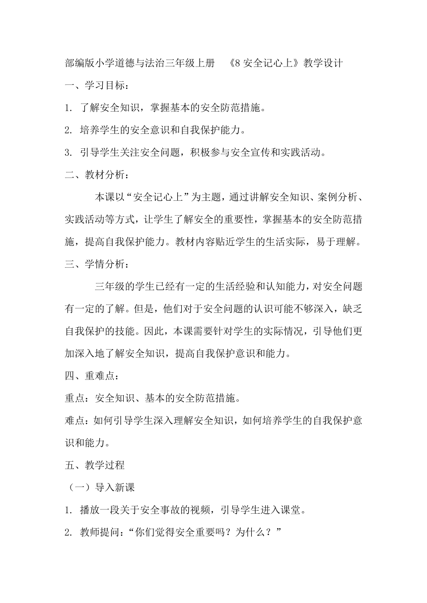 部编版小学道德与法治三年级上册3.8《安全记心上》教学设计