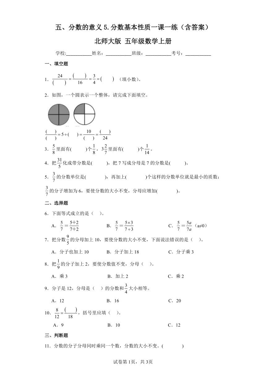 五、分数的意义5.分数基本性质一课一练（含答案）北师大版五年级数学上册