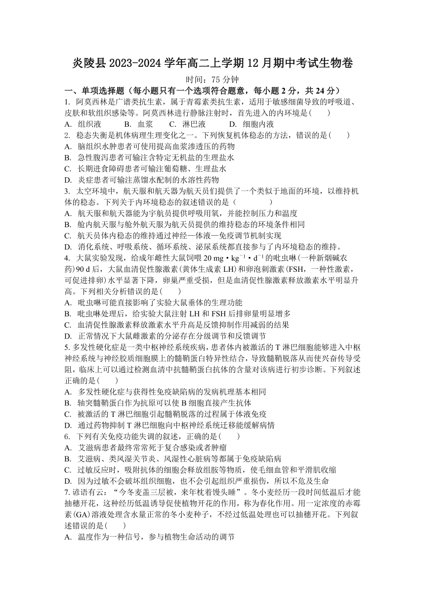 湖南省株洲市炎陵县2023-2024学年高二上学期12月期中考试生物学试题（含答案解析）