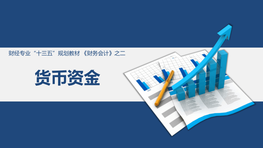 2.4.1 其他货币资金 课件(共17张PPT)《财务会计》（江苏大学出版社）