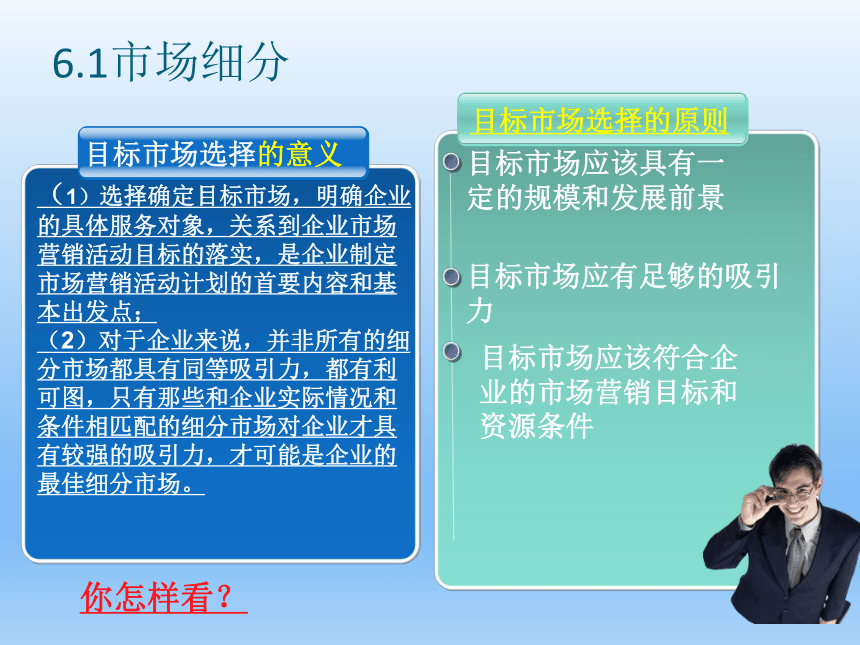 任务6目标市场分析 课件(共16张PPT)-《市场营销知识》同步教学（清华大学出版社）