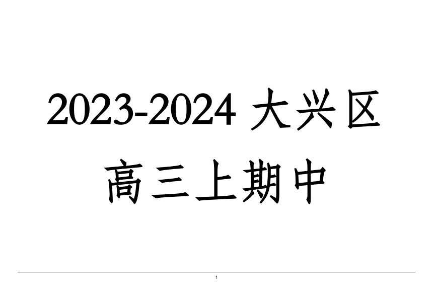 北京市大兴区2023-2024学年高三上学期期中英语试题（PDF版含解析）