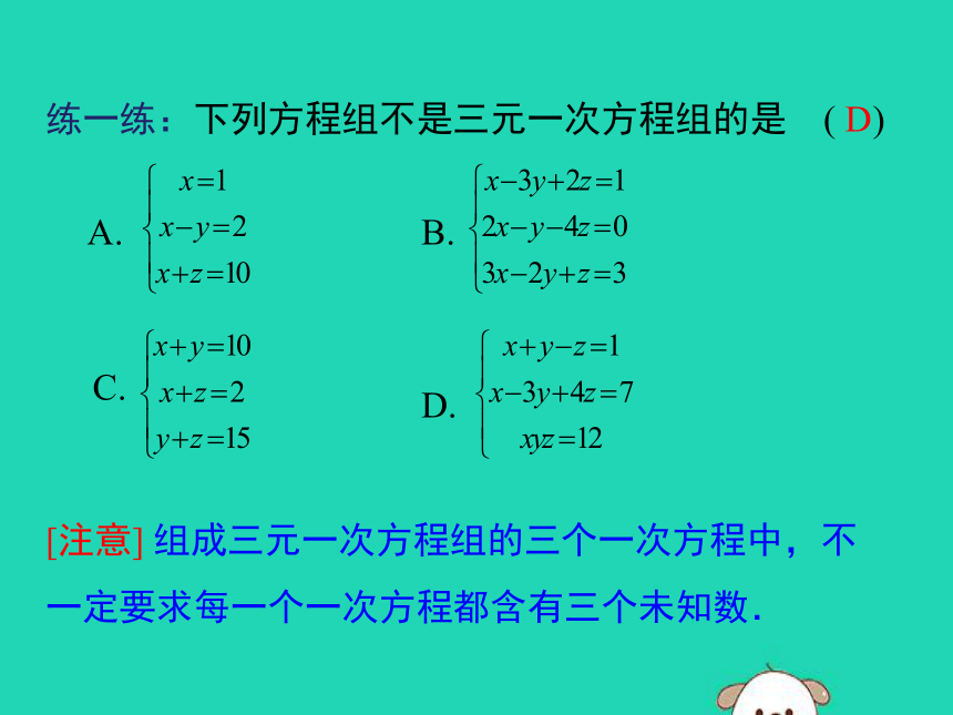人教版数学七年级下册第8.4三元一次方程组的解法课件（22张ppt）