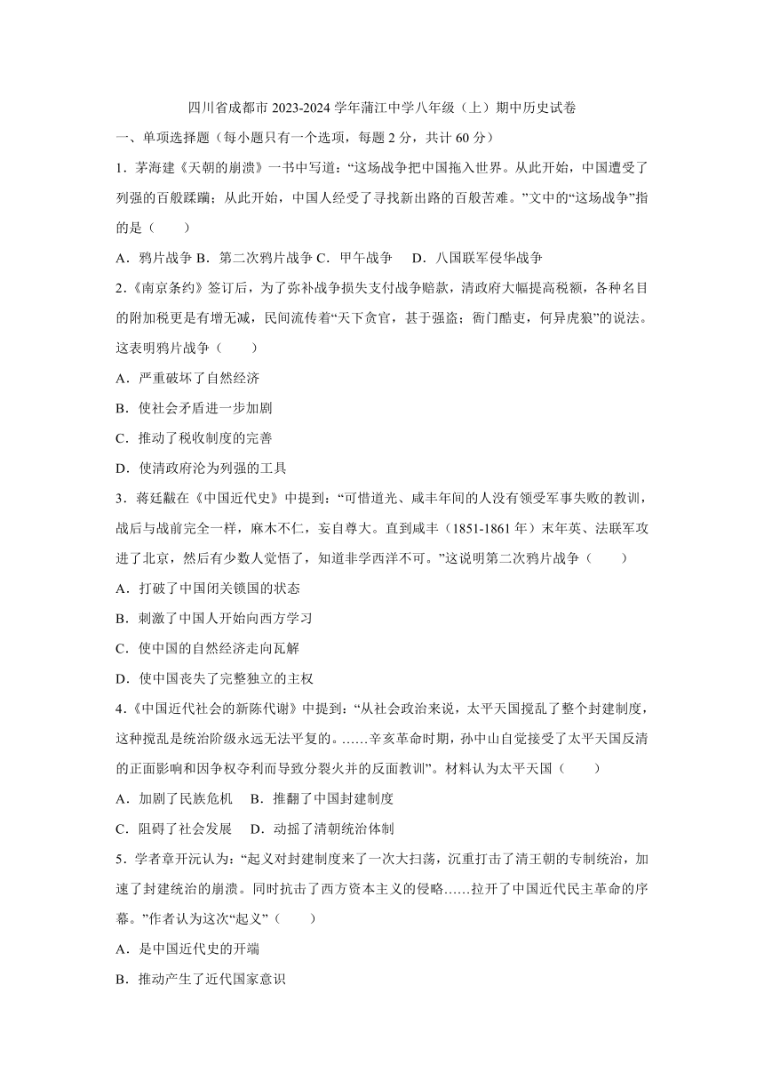 四川省成都市蒲江县重点中学2023-2024学年部编版八年级上学期期中历史试卷（含答案）-21世纪教育网