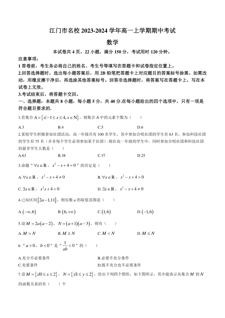 广东省江门市名校2023-2024学年高一上学期期中考试数学试题（无答案）