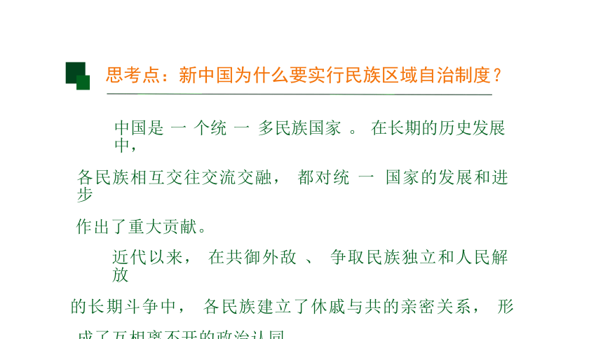 选择性必修1第13课 当代中国的民族政策 课件（共28张PPT）