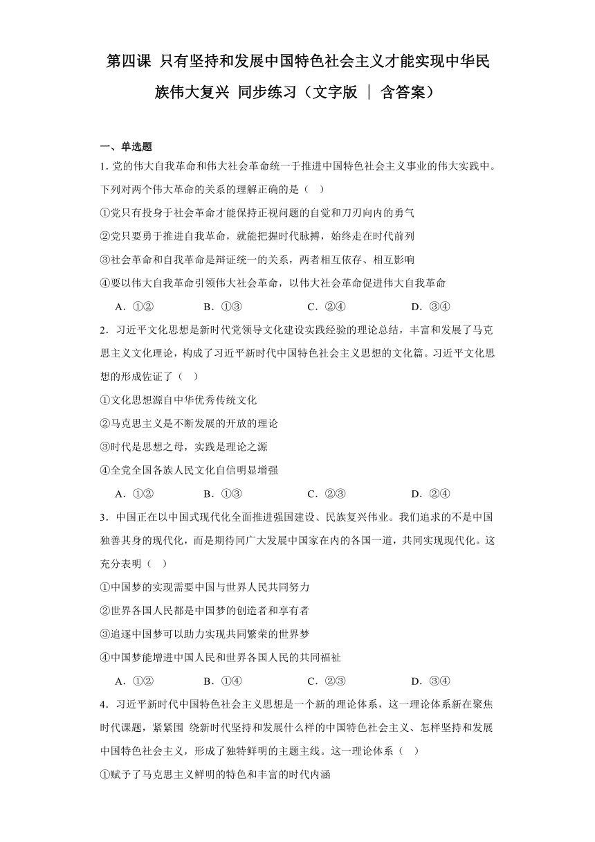 第四课只有坚持和发展中国特色社会主义才能实现中华民族伟大复兴同步练习（含答案）-2023-2024学年高中政治必修一