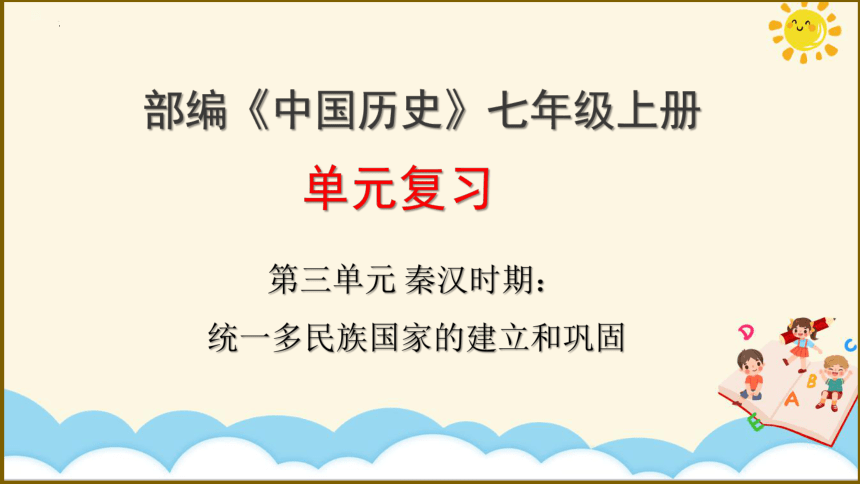 第三单元 秦汉时期：统一多民族国家的建立和巩固   单元复习课件（45张PPT）