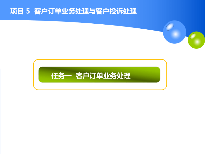 5.1客户订单业务处理 课件(共12张PPT)-《物流客户服务》同步教学（高教版）