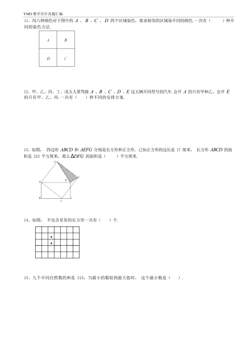 第三十一届YMO青少年数学思维研学交流活动四年级数学复选试卷（含答案）