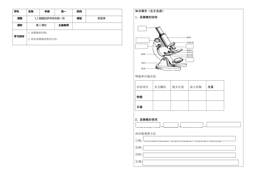 1.2显微镜使用导学案2023-2024学年高一上学期生物人教版必修1