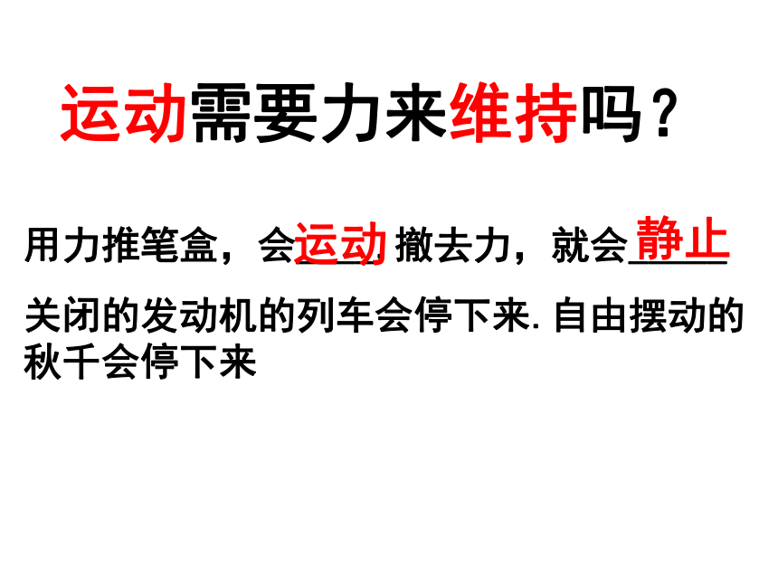 8.1牛顿第一定律 (共45张PPT)