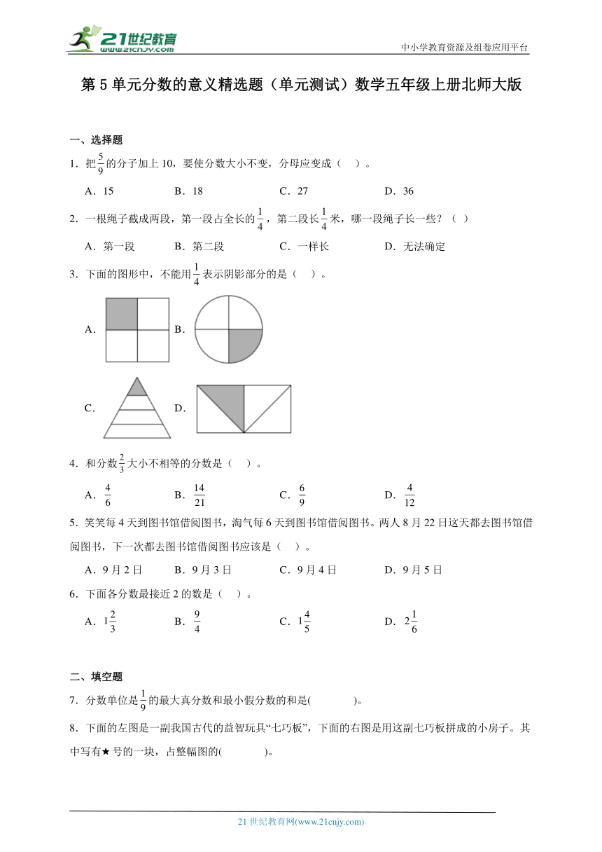 第5单元分数的意义精选题单元测试（含答案）数学五年级上册北师大版
